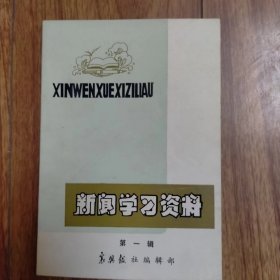 新闻学习资料第一辑（类似创刊号）