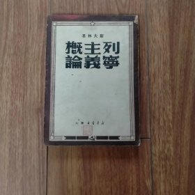 列宁主义概论（华中版）（1949年8月一版一印）（具体见详细描述）。