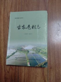 南漳县地方志丛书：雷家巷村志（1949-2017）（具体见详描述）。