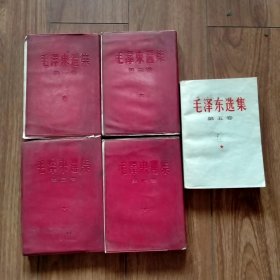 毛泽东选集1-5卷（1-4卷红塑料皮竖版繁体）（特殊版本）。（第五卷白皮横排1977年北京一印）（具体见详细描述）