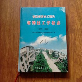 铁道部第四工程局襄樊技工学校志（1973-2000）。