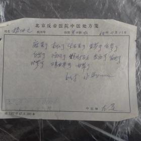北京反帝医院中医处方笺（1968年9月）。