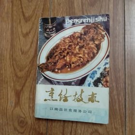 烹饪技术（江陵县饮食服务公司）.