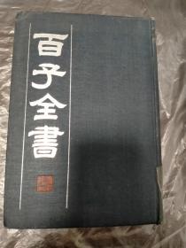 百子全书（六）（第6册）（大32开精装影印本）。