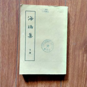 海瑞集（下册）（中华书局老版）。