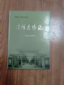 南漳县二届地方志丛书：清河农场志（1959-2007）（具体见详描述）