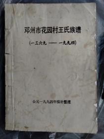 邓州市花园村王氏族谱（1369-1994）（公元1994年续补整理）（油印本）（具体见详细描述）。
