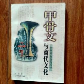 汉字与文化问题丛书：甲骨文与商代文化（一版一印）（具体见详细描述）