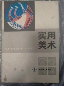 实用美术1979.1（创刊号）。