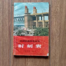 全国铁路旅客列车时刻表1969.9.1(南京长江大桥)（最高指示版）（具体见详细描述）