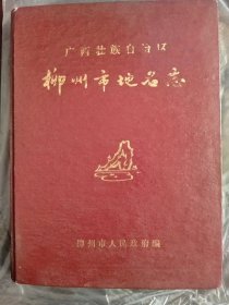 廣西壯族自治區(qū)：柳州市地名志（附勘誤表）（1984年版）（精裝本）