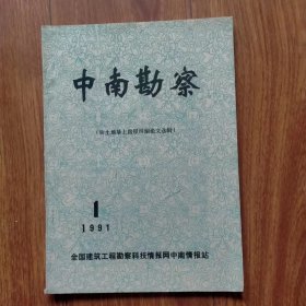 中南勘察（软土地基上房屋纠偏论文选辑）（1991年第1期）（创刊号）.