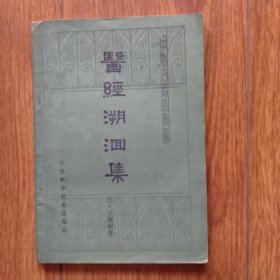 中医古籍小丛书：医经溯洄集（1985年一版一印）