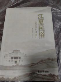 江夏民俗（作者签赠本）（大32开一版一印）（武汉市江夏区）.