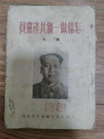 怎样做一个共产党员（课本）（中国人民志愿军政治部印）.