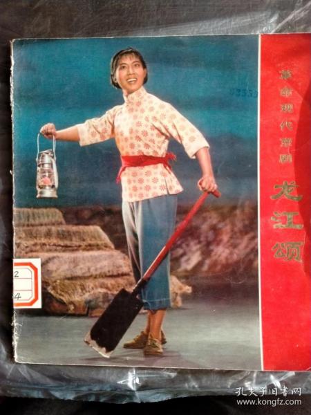 革命现代京剧：龙江颂（24开彩色画册）（1974年一版一印）（保真包老）（仅印30000册）。