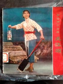 革命现代京剧：龙江颂（24开彩色画册）（1974年一版一印）（保真包老）（仅印30000册）。