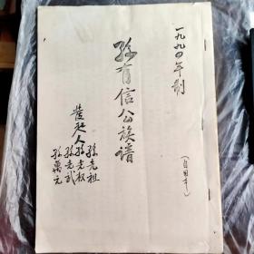 孙有信公族谱（1994年制）（自用本）（内有一张手绘图）（湖北兴山县古洞口村）.（族谱、宗谱、家谱）