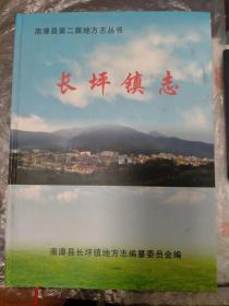 南漳县第二届地方志丛书：长坪镇志（1949-2014）（大16开精装）