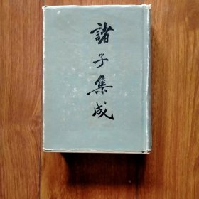 诸子集成八（第八册）（上海书店影印本）。（品好）（具体见详细描述）。