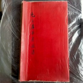 毛主席手书选集 2（16开本，大红缎面，1968年玉门版）（具体见详细描述）