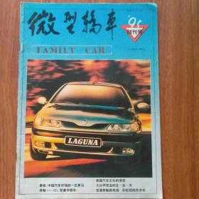 微型轿车（创刊号）（刊名题字：原国务院副总理邹家华）