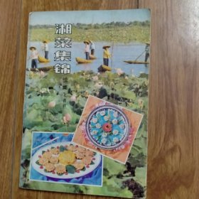 老菜谱：湘菜集锦续集（1988年一版一印）。