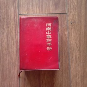 河南中草药手册（64开红塑料皮软精装）（1970年版）（具体见详细描述）