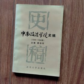 中南政法学院史稿（1948-1994）