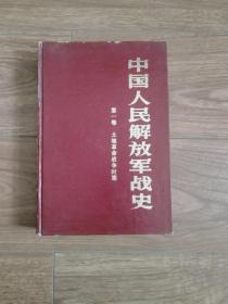 中国人民解放军战史（第一卷）（土地革命战争时期）（大32开，硬精装本）（1987年一版一印）