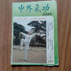 中外气功1989.1（创刊号）。