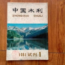 中国水利1981.1试刊号
（创刊号系列）