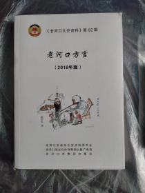 《老河口市文史资料》第62辑：老河口方言（2018版）。