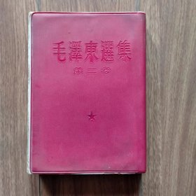 毛泽东选集第二卷（大32开竖版繁体，红塑料皮软精装）（少见版本）（具体见详细描述）。