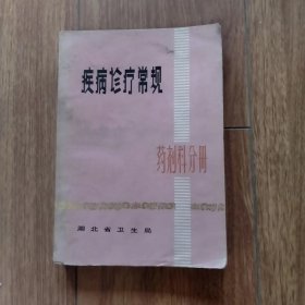 疾病诊疗常规（药剂科分册）（书内全部是药品配方，含中药处方）。