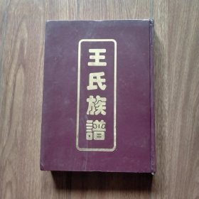 王氏族谱（三槐堂）（竖版）（江苏镇江一带)（书圣王羲之后裔）（具体见详细描述）。