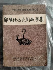 中国民间故事集成湖北卷-郧阳地区民间故事集（大32开）