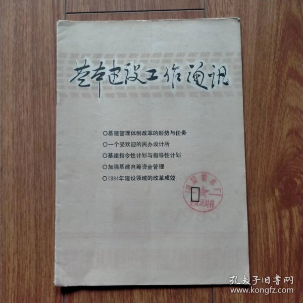 基本建设工作通讯1（1985年第1期）（创刊号）。