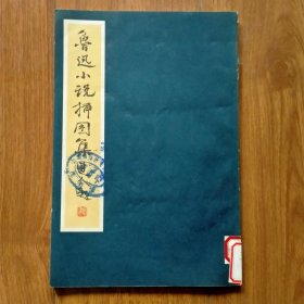 鲁迅小说插图集（16开，1978年一版一印）2（范曾）（具体见详细描述）。