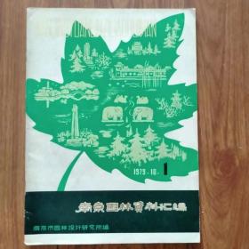 南京园林资料汇编（1979.10）.1（创刊号）
