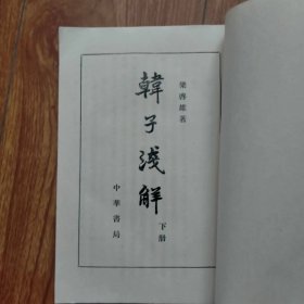 韩子浅解（下册）（竖版繁体）