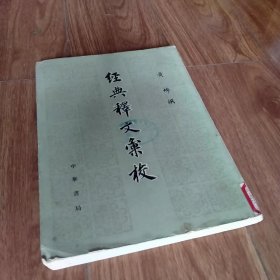 经典释文汇校（1980年一版一印）（具体见详细描述）