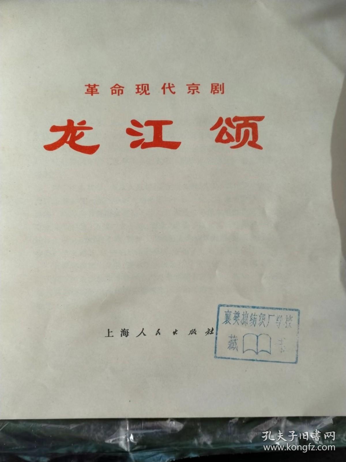 革命现代京剧：龙江颂（24开彩色画册）（1974年一版一印）（保真包老）（仅印30000册）。