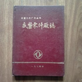 中国第二汽车制造厂厂志丛书：底盘零件厂志