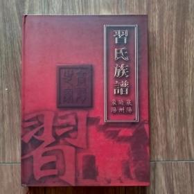 习氏族谱（襄阳、随州、枣阳）（大16开精装）