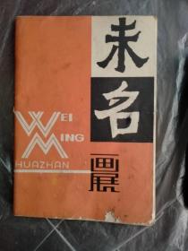 未名画展（黄养辉、傅小石等24位画家1981年巡回画展说明）。