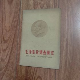 毛泽东选集单行本：毛泽东论调查研究（大32开繁体横排）（1960年版）（具体见详细描述）