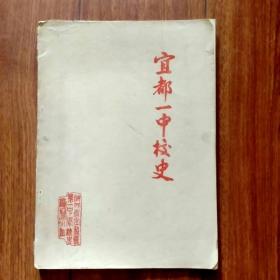 宜都一中校史【湖北省宜都县第一中学校史】（1938-1982）（油印本）。（具体见详细描述）。