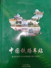 中国铁路车站 （ 16开精装画册）（具体见详细描述）
