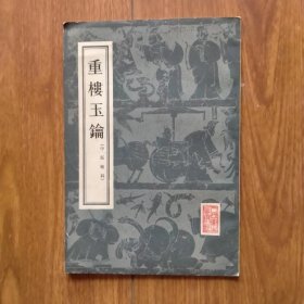 重楼玉钥（中医喉科）（人民卫生影印本）（1956年版）